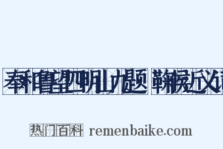 奉和鲁望四明山九题·鞠侯近义词是什么意思的图片